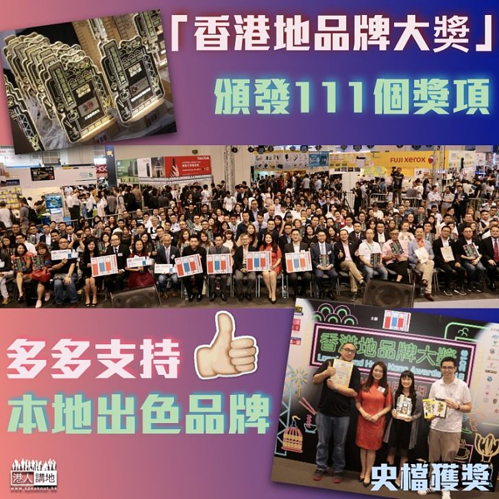 【齊心撐香港品牌】過百本地品牌獲「香港地品牌大奬」嘉獎 老牌洗衣店以科技創新里程 油漆學徒創全港最大網上裝修平台 知名歷史專頁《史檔》榮獲大獎