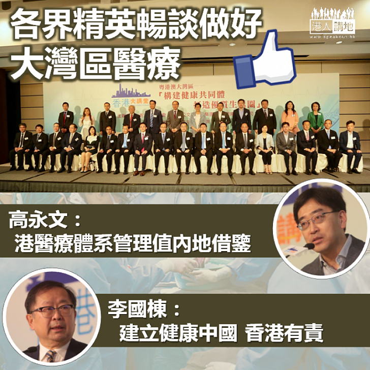 【互相補足】研大灣區醫療改革 高永文:港醫療體系管治及管理水平值內地借鑒 李國棟:建立健康中國 香港有責