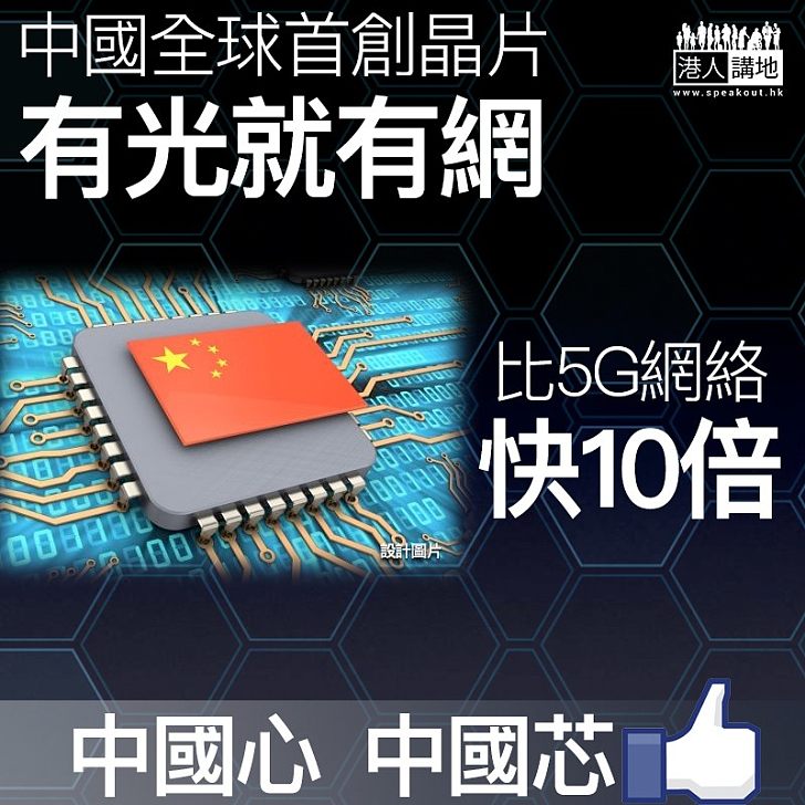 【中國芯片崛起】中國首發全球首款可見光通信芯片 上網速度快5G十倍