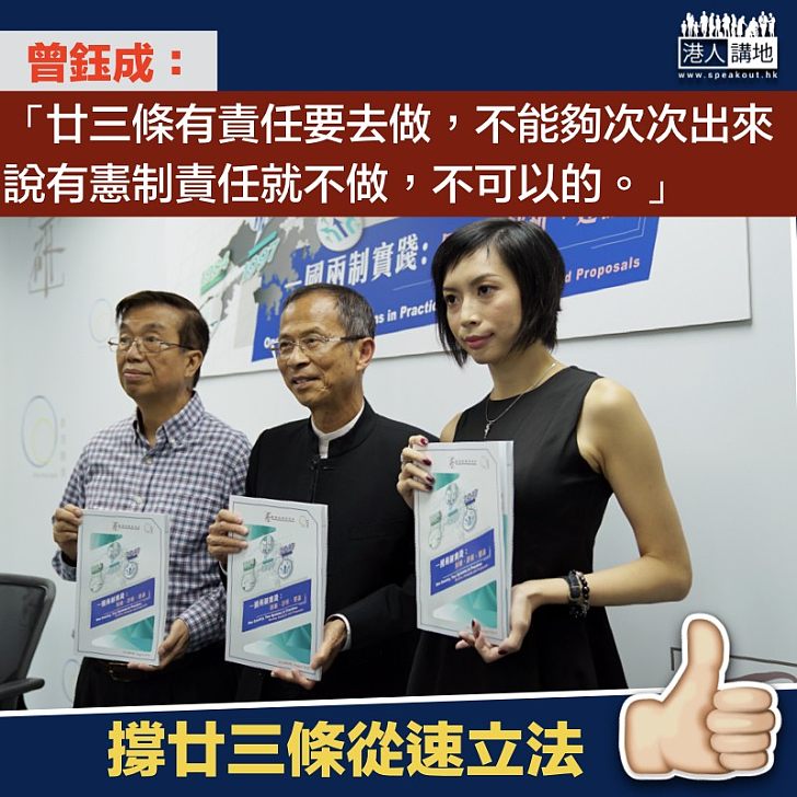 【不能再拖】曾鈺成:廿三條不能夠無限期擱置