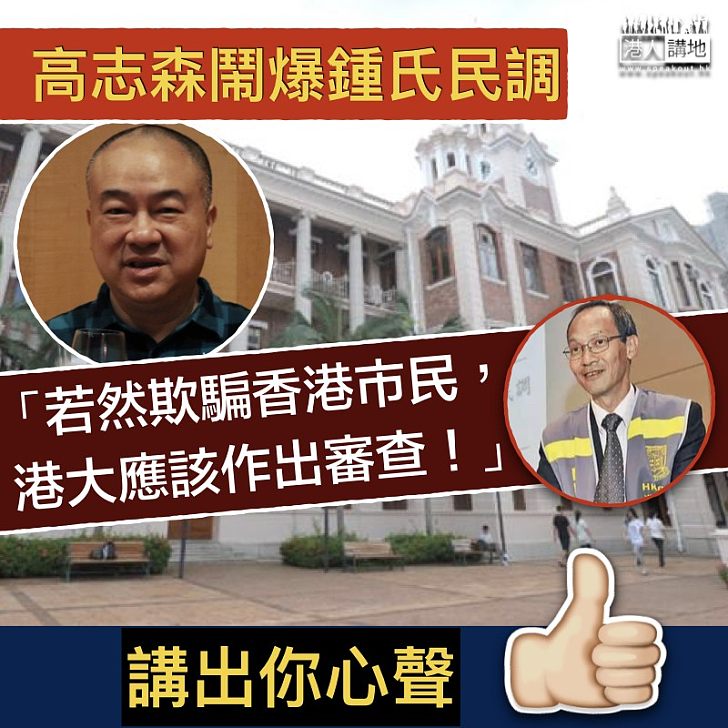 【欺騙市民】高志森導演痛罵港大鍾庭耀民調欺騙市民