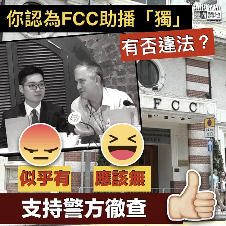 【違法播獨】新界社團聯會要求警方撤查 FCC助播「獨」是否違法