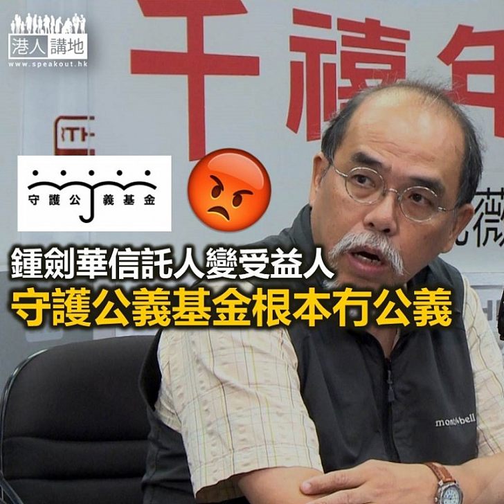 【盲反派提款機】搬龍門、黑箱作業:守護公義基金支援鍾劍華有感