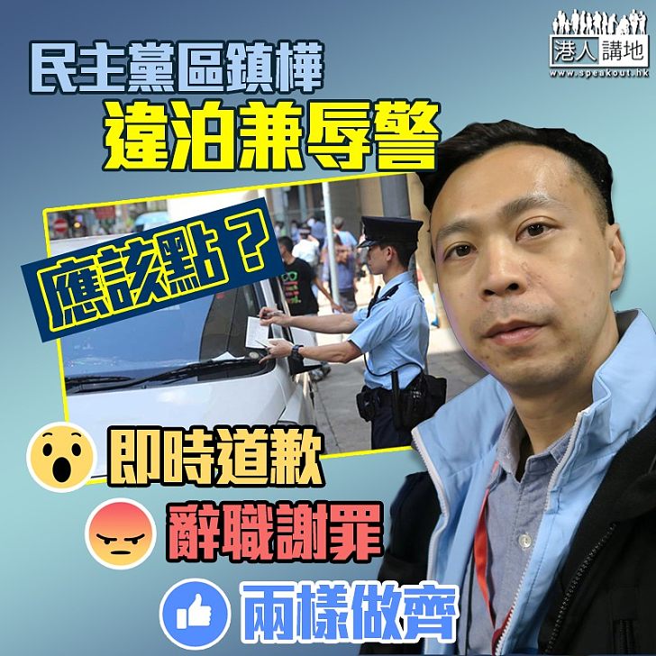 【死不悔改】區鎮樺違泊兼辱警 應該點處理?