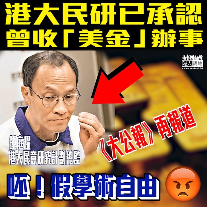 【充滿疑團】《大公報》再報道:港大民研已承認曾收「美金」辦事