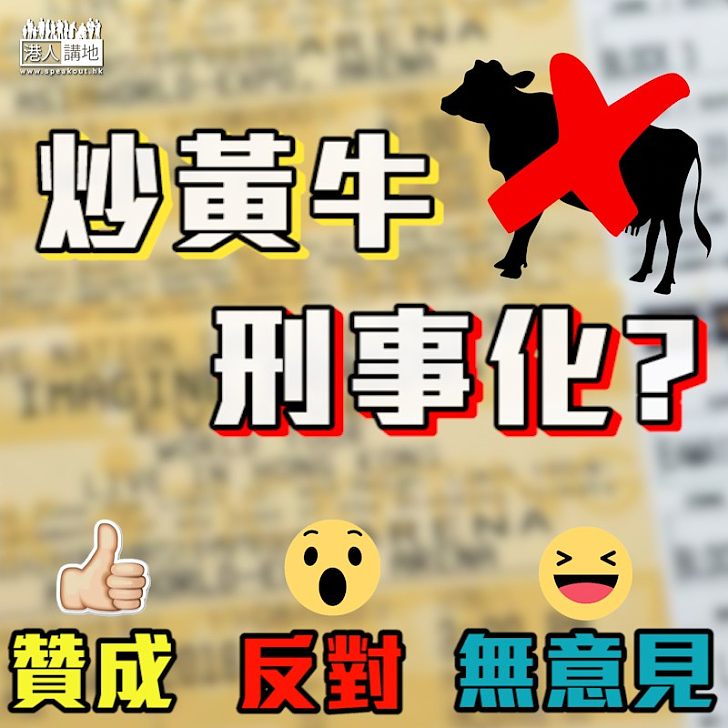 【齊來表態】炒黃牛刑事化?