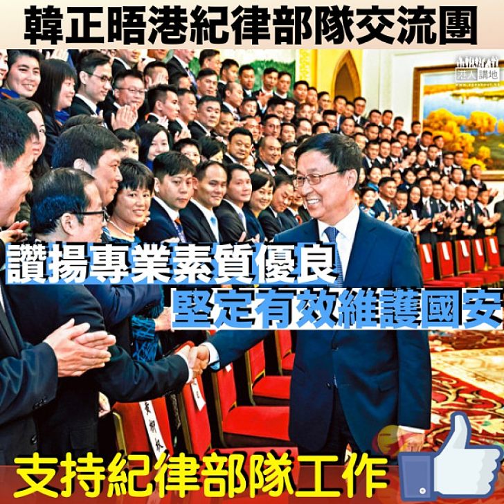 【高度肯定】韓正會見五紀律部隊首長:「一國兩制」實踐有賴紀律部隊的功勞貢獻