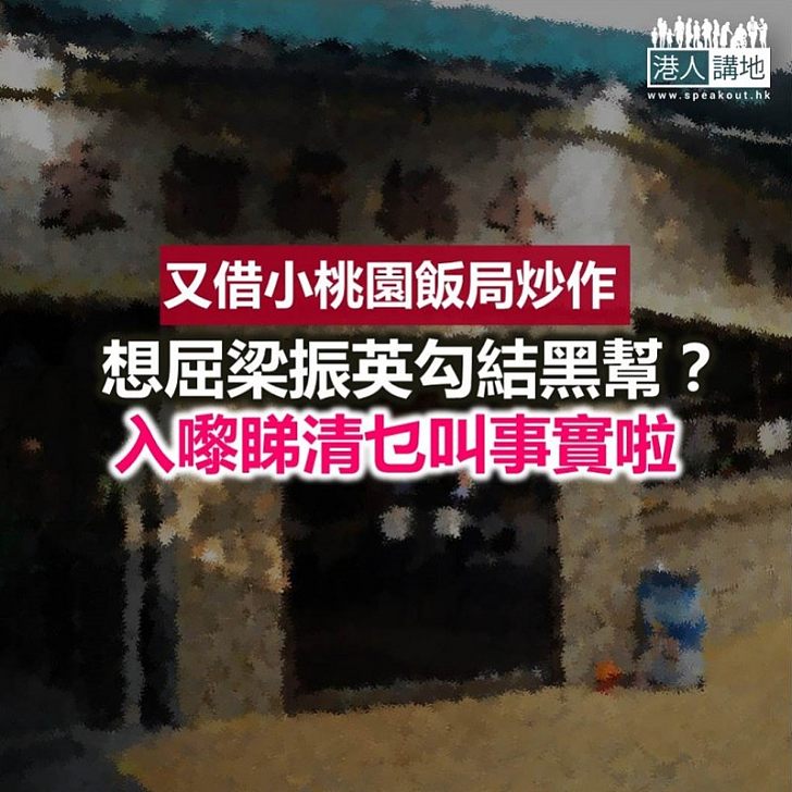 【認清真相】小桃園飯局 誰才是受害者?