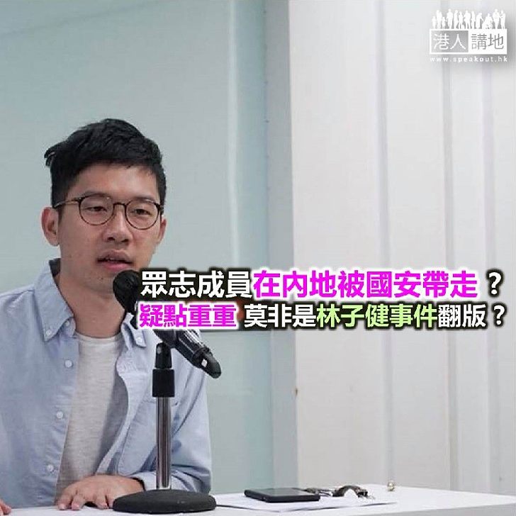 【鐵筆錚錚】眾志「上演」林子健事件翻版?