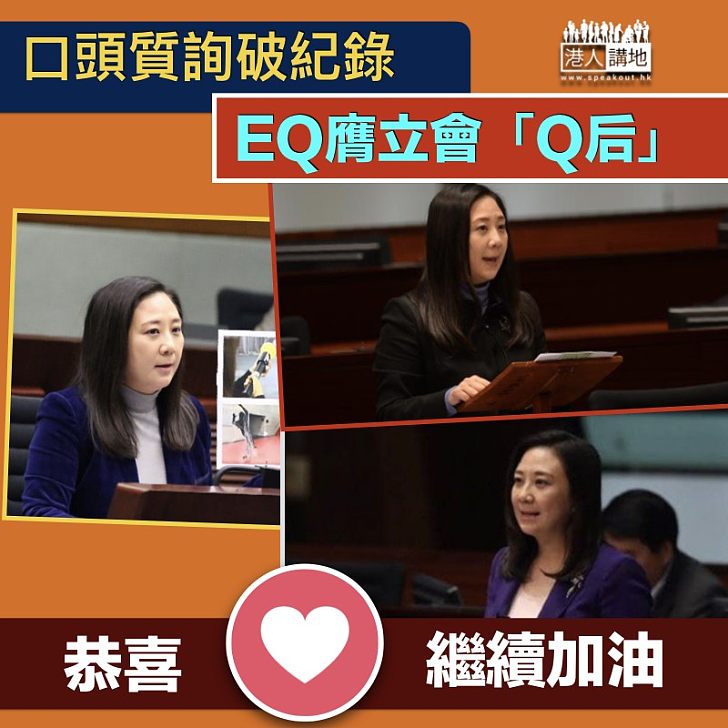【繼續加油】葛珮帆口頭質詢破紀錄 膺立法會「Q后」