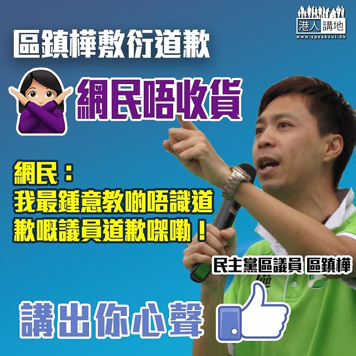 【違泊辱警】區鎮樺敷衍道歉 網民:不知所謂