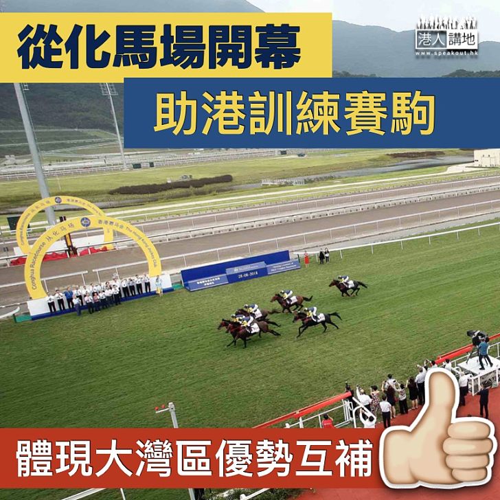 【優勢互補】賽馬會從化馬場開幕 助港訓練賽駒