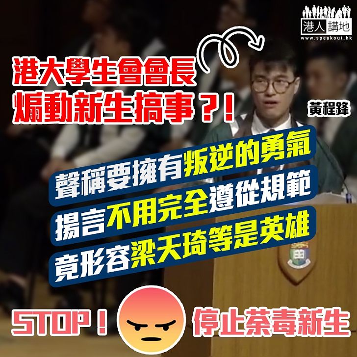 【荼毒洗腦】港大學生會會長煽動新生搞事?!