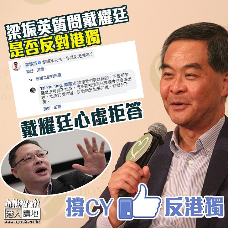 【深入敵陣】梁振英一針見血質問戴耀廷:「你反對港獨嗎?」 戴耀廷東拉西扯拒回應