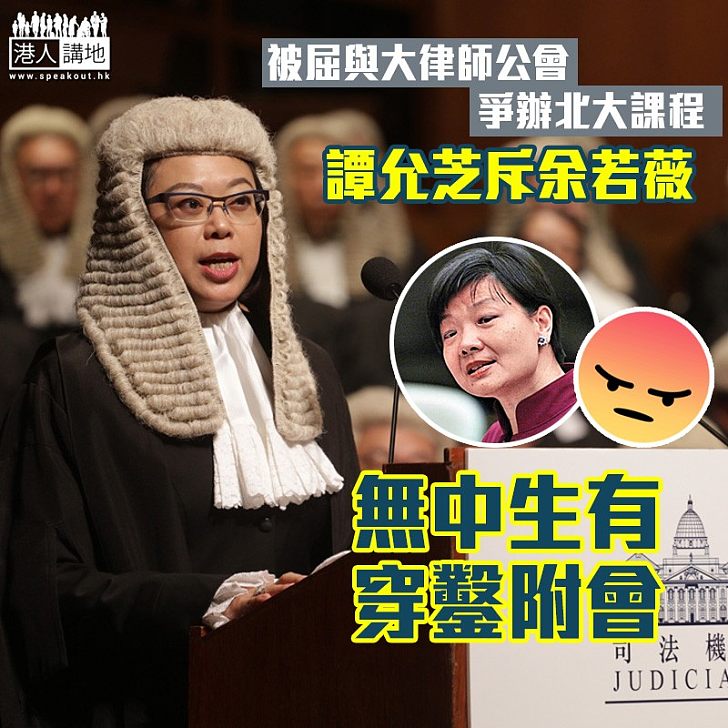 【真係有火】被屈與大律師公會爭辦北大課程 譚允芝斥余若薇「無中生有、穿鑿附會」