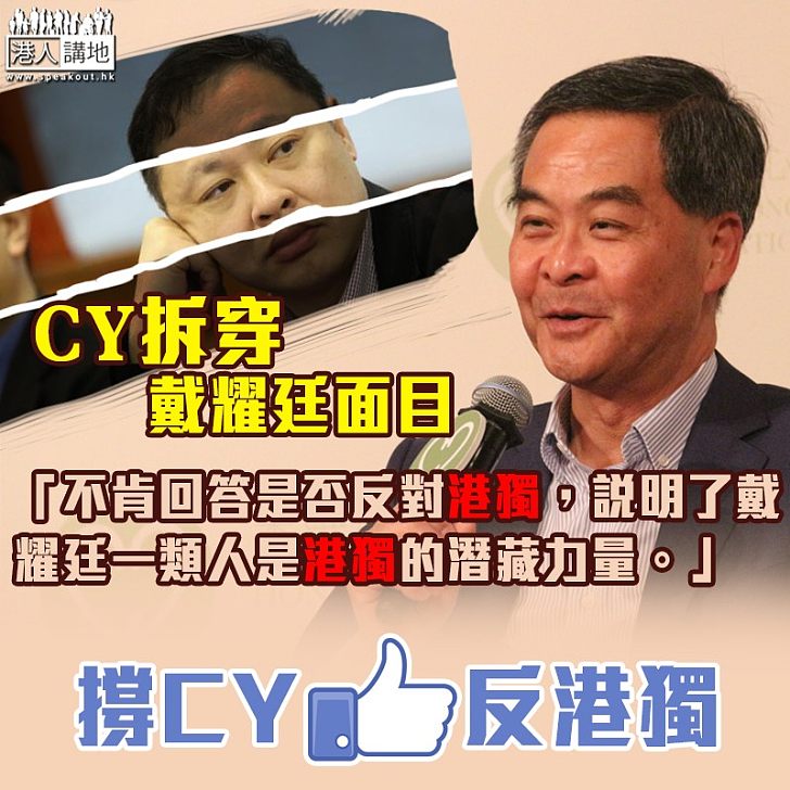 【揭破面目】梁振英:戴耀廷不肯明言反對港獨暴露了潛藏力量