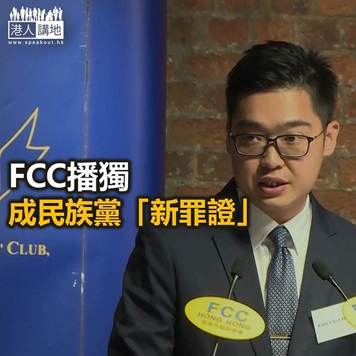 【鐵筆錚錚】FCC播獨 成為民族黨「新罪證」