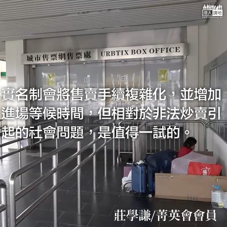 實名制購門票杜絕「黃牛」