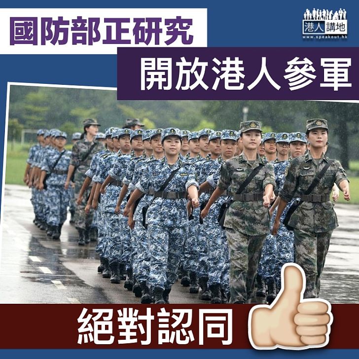 【港人參軍】國防部正研究開放港人參軍