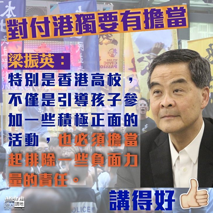 【向港獨說不】梁振英:處理港獨問題、社會各界要有擔當