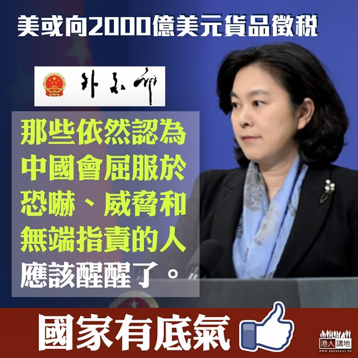 【強勢回應】美或向2000億美元貨品徵稅 外交部:美方強硬施壓沒有用