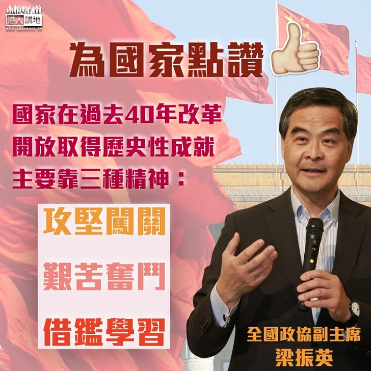 【為國家發展點讚!】梁振英:40年改革開放取得歷史性成就靠三種精神 攻堅闖關、艱苦奮鬥、借鑑學習