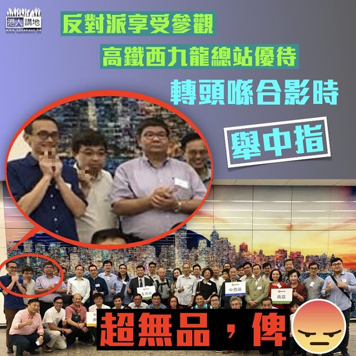 【荒謬至極】郭偉強鬧爆反對派:全程享受優待、卻在大合照集體舉中指、表裡不一