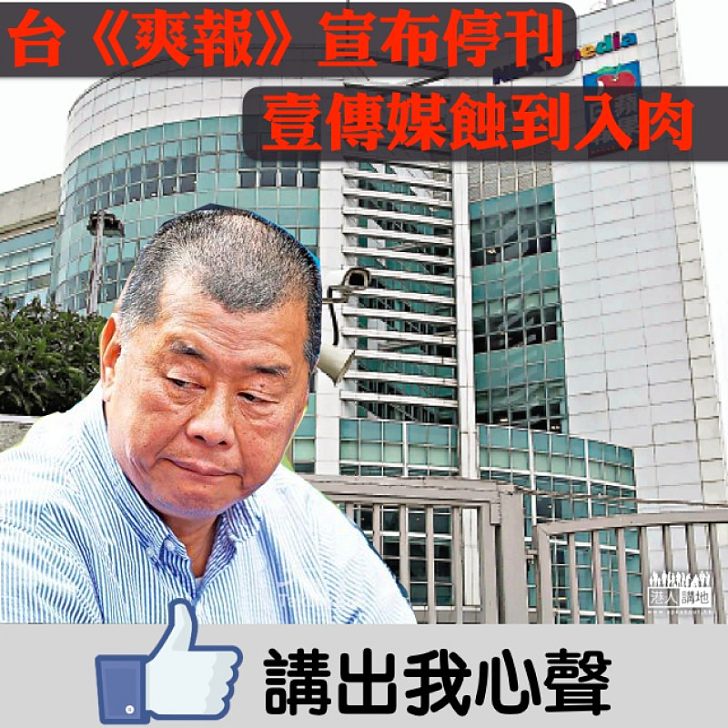 【關門大吉】連年虧損 壹傳媒台灣《爽報》宣布停刊