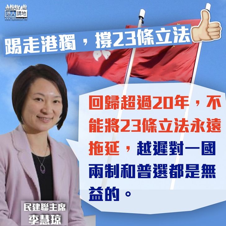 【維護國家安全】李慧琼:23條立法有逼切性、希望今屆政府展開咨詢