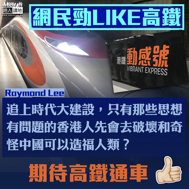 【期待通車】網民撐高鐵:追上時代大建設!