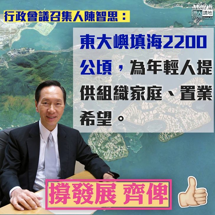 【填海造地】陳智思:東大嶼填海建議為青年提供置業希望