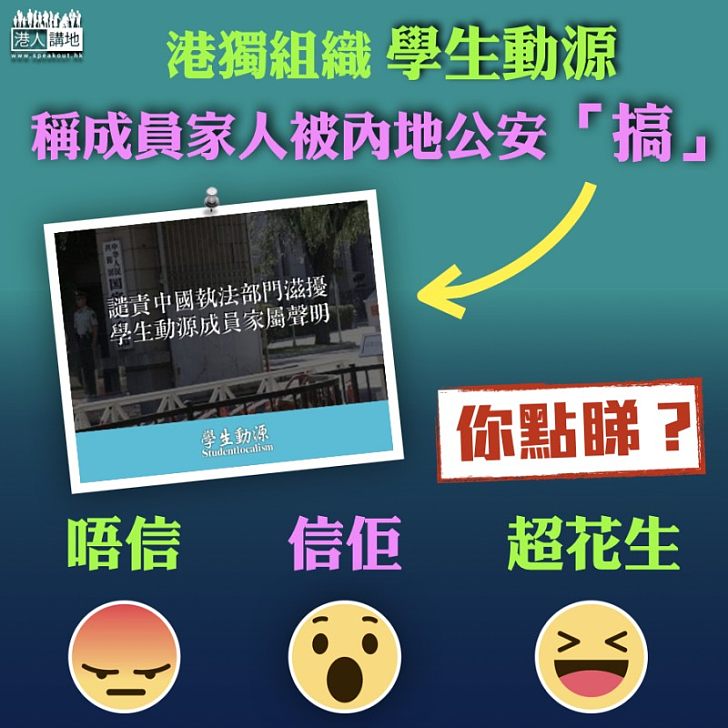 【藉機炒作?】港獨組織學生動源稱成員家人被內地公安「搞」?