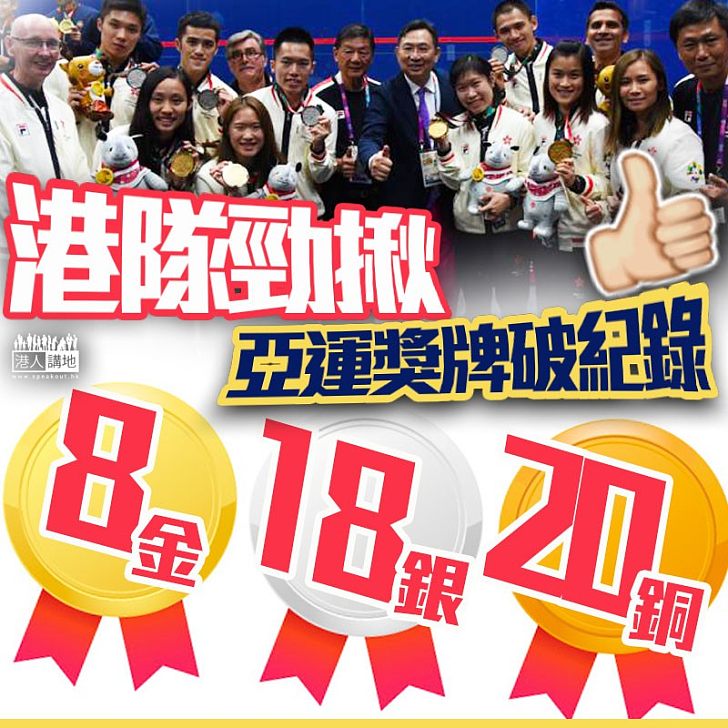 【締造佳績】亞運今閉幕 港隊46面獎牌創歷屆最佳成績 8面金牌平2010年紀錄