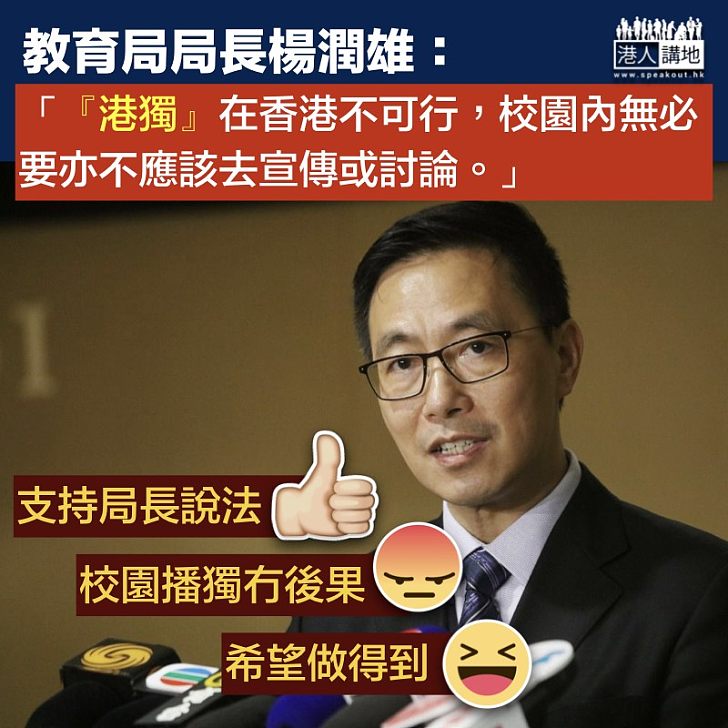 【校園港獨】教育局局長楊潤雄:校園沒有必要亦不應討論「港獨」