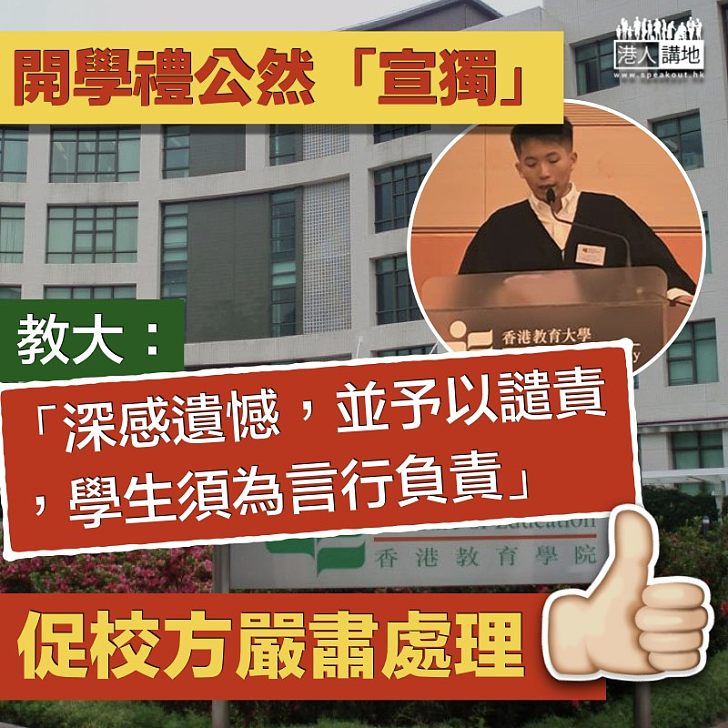 【公然宣獨】學生開學禮公然「宣獨」 教大:學生須為言行負責