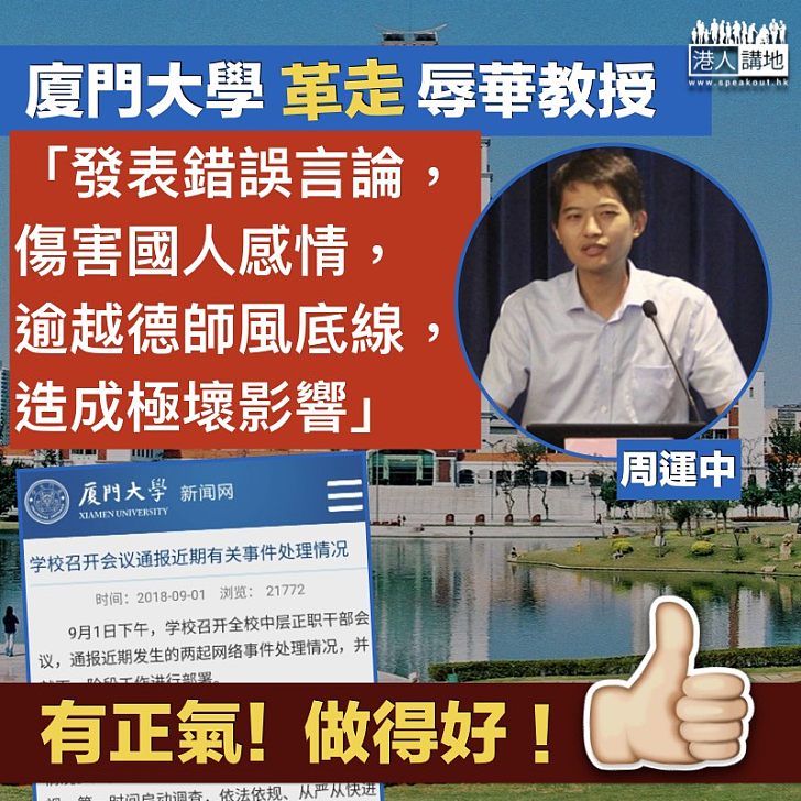 【辱華教授】廈門大學革走周運中: 發表錯誤言論 傷害國人感情