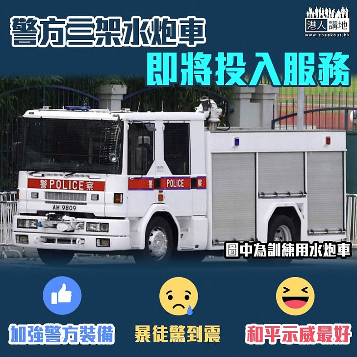 【增加裝備】警方三輛全新水炮車將投入服務