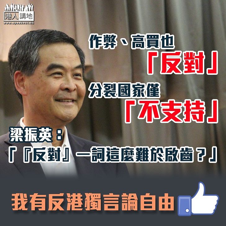 【擲地有聲】梁振英:考試作弊、偷竊高買都「反對」,分裂國家「只是不支持」?