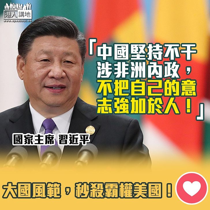 【尊重其他國家】習近平：不干預非洲發展道路、不干涉非洲內政