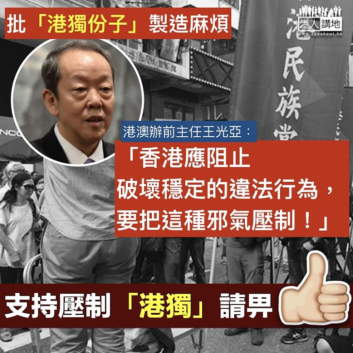 【邪氣歪風】王光亞：特區政府應對民族黨等邪氣壓制