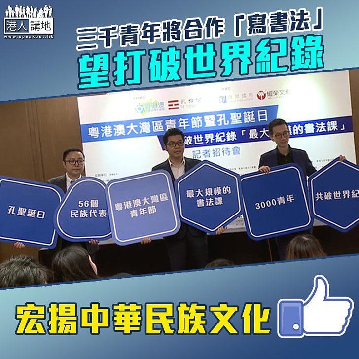 【大灣區青年節】三千青年將合作「寫書法」 望打破世界紀錄