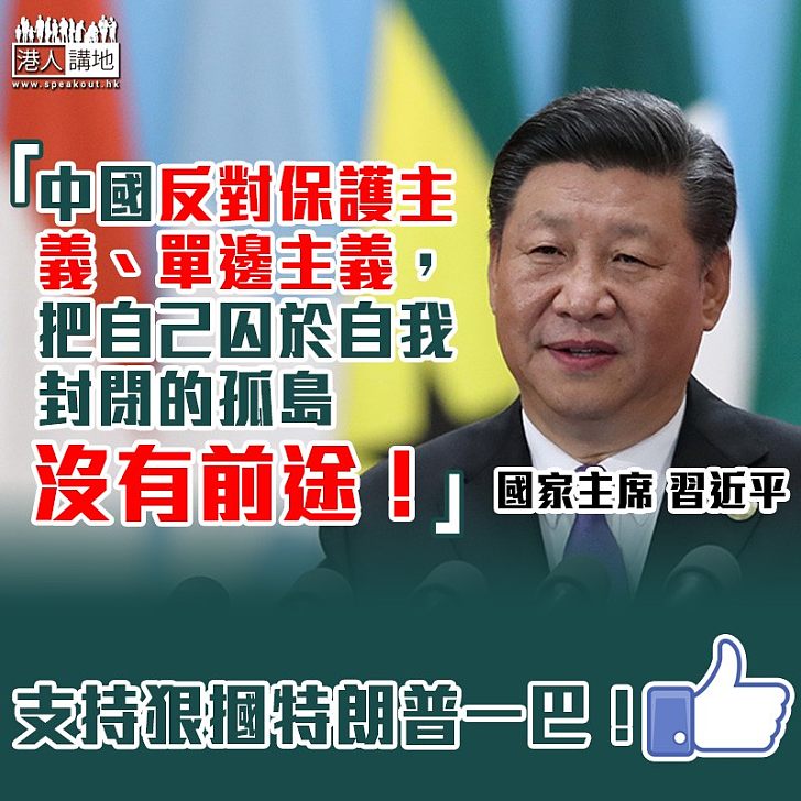 【反保護主義】習近平：中國堅定維護多邊貿易體制