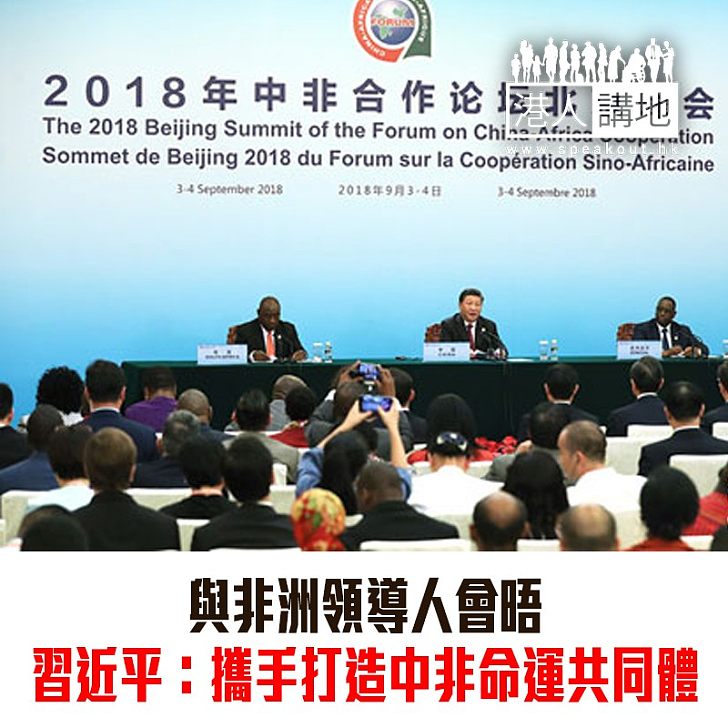 【焦點新聞】習近平指中非領導人一致同意 攜手推進「一帶一路」合作
