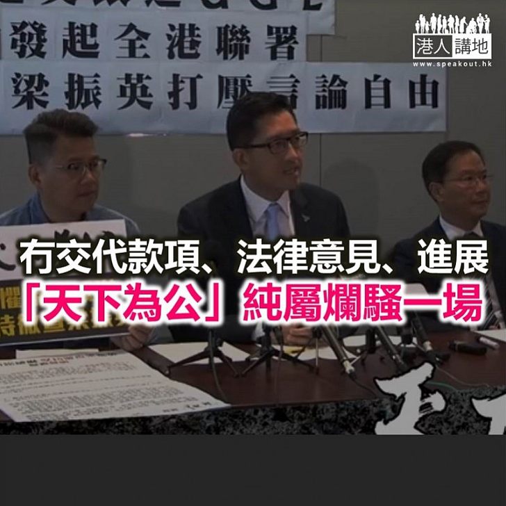 「天下為公」得個樣 東拉西扯做爛騷