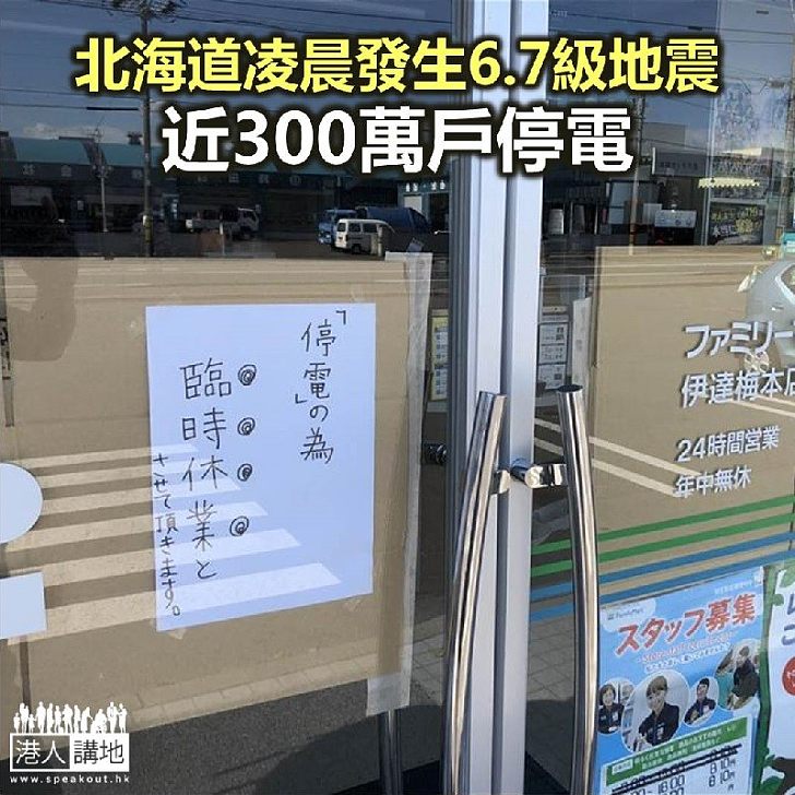 【焦點新聞】北海道凌晨發生6.7級地震 近300萬戶停電