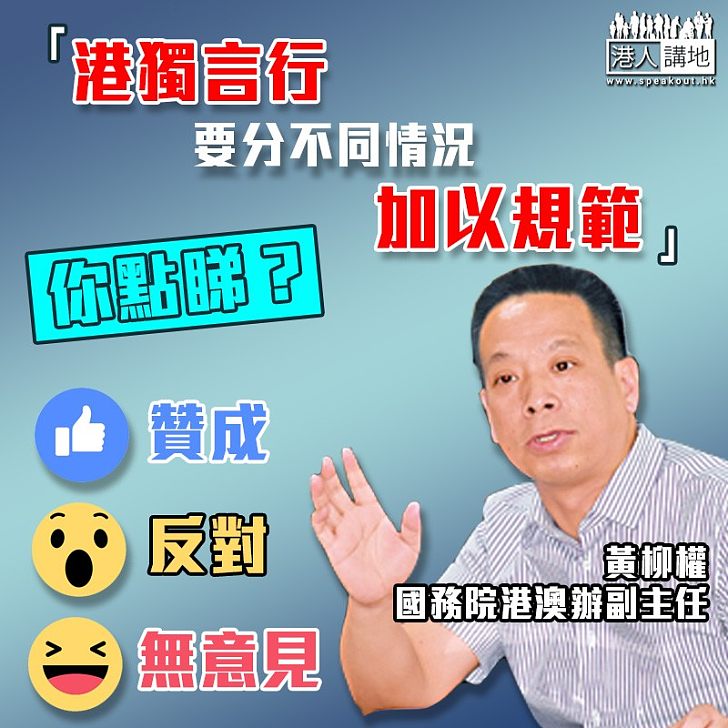 【「港獨」禍港】港澳辦副主任黃柳權:港獨言行分不同情況加以規範