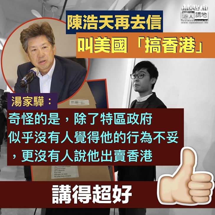 【出賣香港】陳浩天再去信美國 湯家驊:奇怪的是,沒有人說他出賣香港