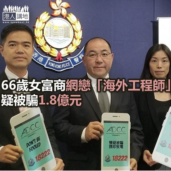 【焦點新聞】66歲女富商網戀「海外工程師」 疑被騙1.8億元