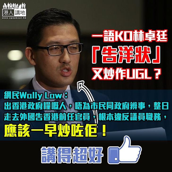 【一語KO】林卓廷又炒作UGL? 網民:應該一早炒咗佢