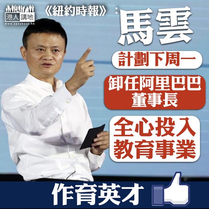 【激流勇退？】《紐時》訪問馬雲：9月10日54歲生日辭任董事長